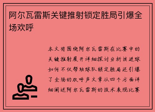 阿尔瓦雷斯关键推射锁定胜局引爆全场欢呼 阿尔瓦雷斯关键推射锁定胜局引爆全场欢呼