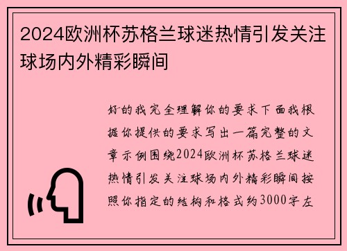 2024欧洲杯苏格兰球迷热情引发关注球场内外精彩瞬间 2024欧洲杯苏格兰球迷热情引发关注球场内外精彩瞬间