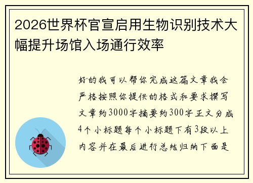2026世界杯官宣启用生物识别技术大幅提升场馆入场通行效率 2026世界杯官宣启用生物识别技术大幅提升场馆入场通行效率