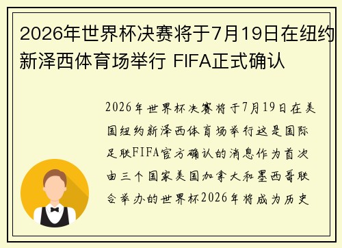 2026年世界杯决赛将于7月19日在纽约新泽西体育场举行 FIFA正式确认