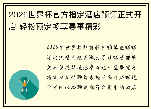2026世界杯官方指定酒店预订正式开启 轻松预定畅享赛事精彩 2026世界杯官方指定酒店预订正式开启 轻松预定畅享赛事精彩
