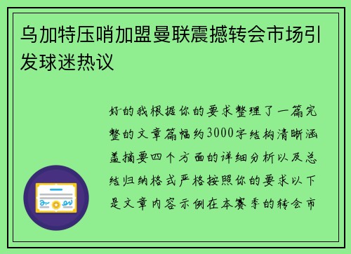 乌加特压哨加盟曼联震撼转会市场引发球迷热议