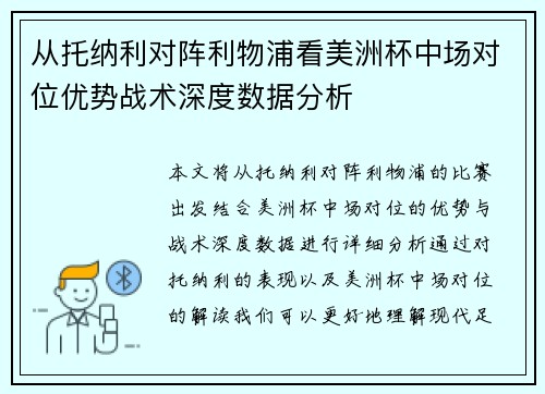 从托纳利对阵利物浦看美洲杯中场对位优势战术深度数据分析 从托纳利对阵利物浦看美洲杯中场对位优势战术深度数据分析
