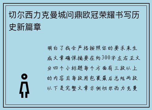 切尔西力克曼城问鼎欧冠荣耀书写历史新篇章 切尔西力克曼城问鼎欧冠荣耀书写历史新篇章