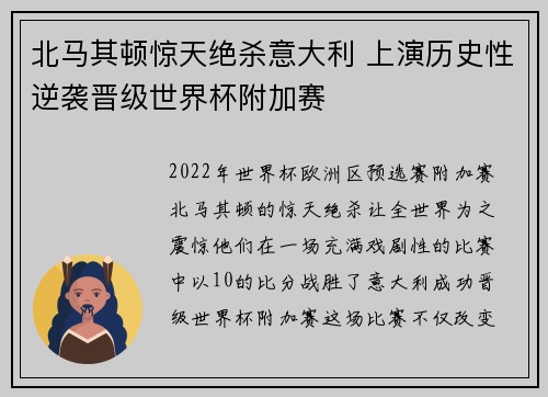 北马其顿惊天绝杀意大利 上演历史性逆袭晋级世界杯附加赛 北马其顿惊天绝杀意大利 上演历史性逆袭晋级世界杯附加赛