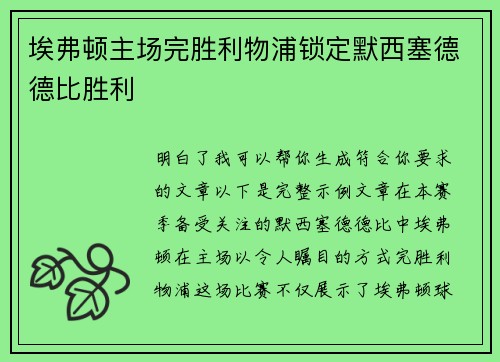 埃弗顿主场完胜利物浦锁定默西塞德德比胜利 埃弗顿主场完胜利物浦锁定默西塞德德比胜利