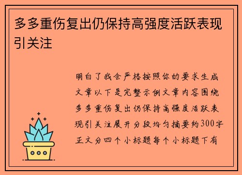多多重伤复出仍保持高强度活跃表现引关注 多多重伤复出仍保持高强度活跃表现引关注