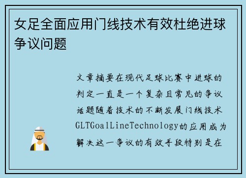 女足全面应用门线技术有效杜绝进球争议问题