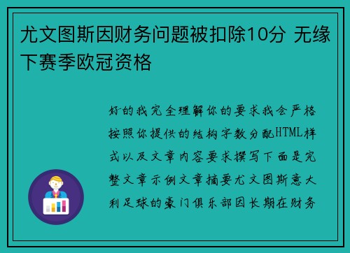 尤文图斯因财务问题被扣除10分 无缘下赛季欧冠资格