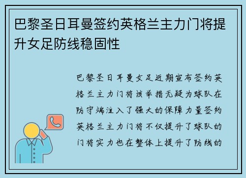 巴黎圣日耳曼签约英格兰主力门将提升女足防线稳固性 巴黎圣日耳曼签约英格兰主力门将提升女足防线稳固性