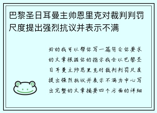 巴黎圣日耳曼主帅恩里克对裁判判罚尺度提出强烈抗议并表示不满