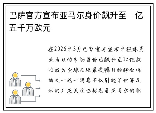 巴萨官方宣布亚马尔身价飙升至一亿五千万欧元