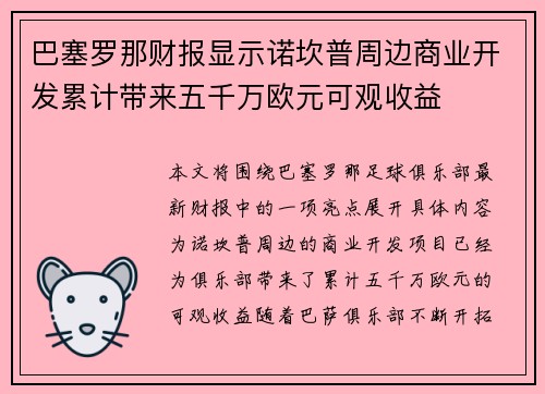 巴塞罗那财报显示诺坎普周边商业开发累计带来五千万欧元可观收益 巴塞罗那财报显示诺坎普周边商业开发累计带来五千万欧元可观收益