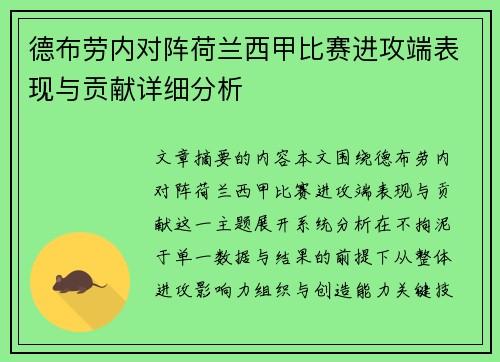德布劳内对阵荷兰西甲比赛进攻端表现与贡献详细分析