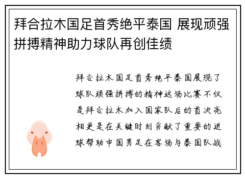拜合拉木国足首秀绝平泰国 展现顽强拼搏精神助力球队再创佳绩 拜合拉木国足首秀绝平泰国 展现顽强拼搏精神助力球队再创佳绩