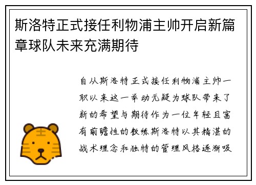 斯洛特正式接任利物浦主帅开启新篇章球队未来充满期待 斯洛特正式接任利物浦主帅开启新篇章球队未来充满期待