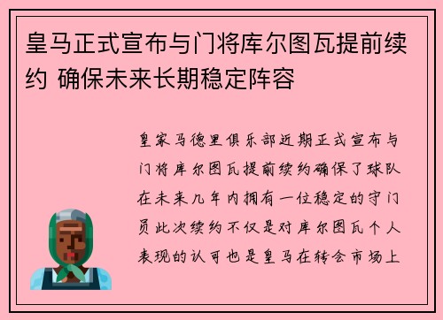 皇马正式宣布与门将库尔图瓦提前续约 确保未来长期稳定阵容
