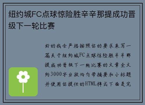 纽约城FC点球惊险胜辛辛那提成功晋级下一轮比赛
