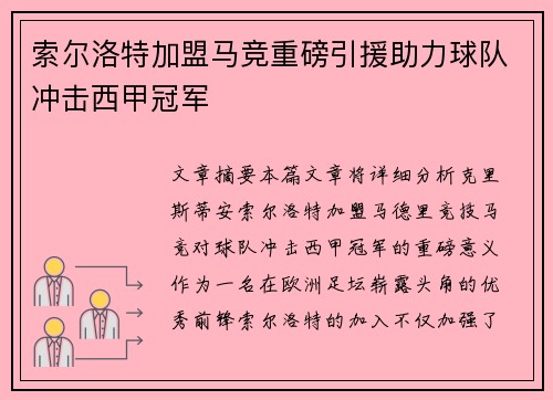 索尔洛特加盟马竞重磅引援助力球队冲击西甲冠军