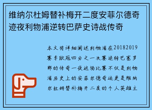 维纳尔杜姆替补梅开二度安菲尔德奇迹夜利物浦逆转巴萨史诗战传奇