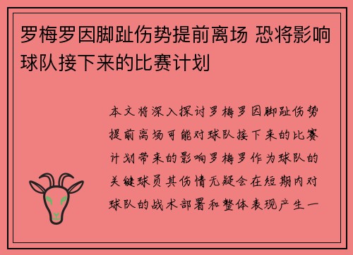 罗梅罗因脚趾伤势提前离场 恐将影响球队接下来的比赛计划