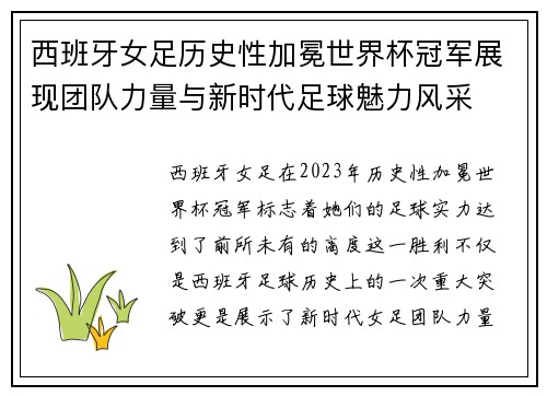 西班牙女足历史性加冕世界杯冠军展现团队力量与新时代足球魅力风采 西班牙女足历史性加冕世界杯冠军展现团队力量与新时代足球魅力风采