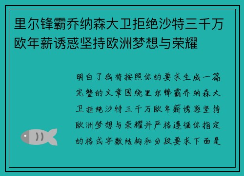 里尔锋霸乔纳森大卫拒绝沙特三千万欧年薪诱惑坚持欧洲梦想与荣耀