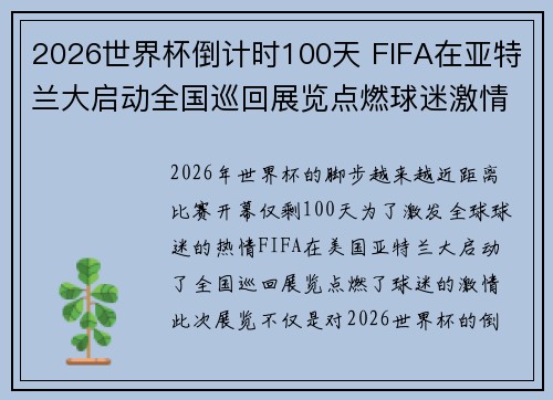 2026世界杯倒计时100天 FIFA在亚特兰大启动全国巡回展览点燃球迷激情 2026世界杯倒计时100天 FIFA在亚特兰大启动全国巡回展览点燃球迷激情