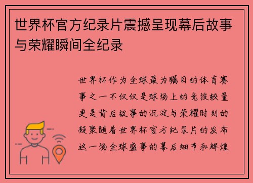 世界杯官方纪录片震撼呈现幕后故事与荣耀瞬间全纪录 世界杯官方纪录片震撼呈现幕后故事与荣耀瞬间全纪录
