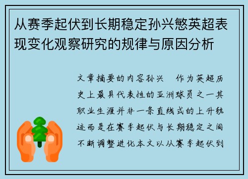从赛季起伏到长期稳定孙兴慜英超表现变化观察研究的规律与原因分析 从赛季起伏到长期稳定孙兴慜英超表现变化观察研究的规律与原因分析