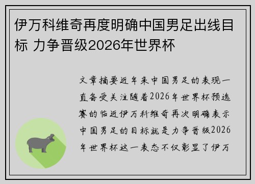 伊万科维奇再度明确中国男足出线目标 力争晋级2026年世界杯