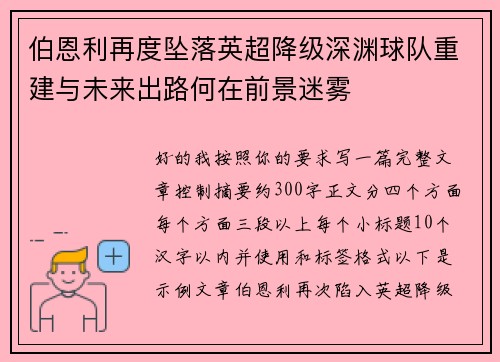 伯恩利再度坠落英超降级深渊球队重建与未来出路何在前景迷雾