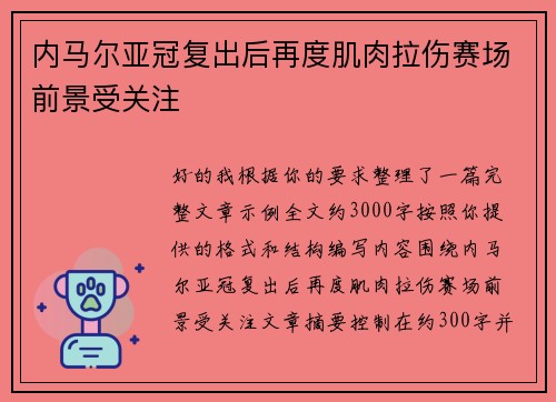 内马尔亚冠复出后再度肌肉拉伤赛场前景受关注
