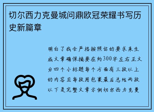 切尔西力克曼城问鼎欧冠荣耀书写历史新篇章