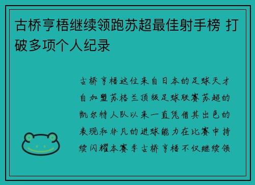 古桥亨梧继续领跑苏超最佳射手榜 打破多项个人纪录 古桥亨梧继续领跑苏超最佳射手榜 打破多项个人纪录