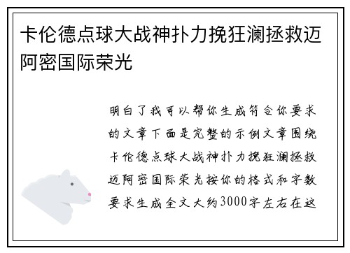 卡伦德点球大战神扑力挽狂澜拯救迈阿密国际荣光