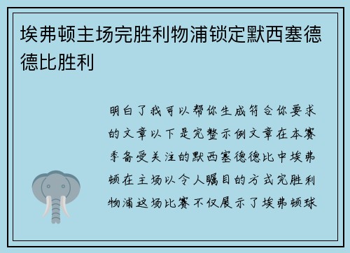 埃弗顿主场完胜利物浦锁定默西塞德德比胜利 埃弗顿主场完胜利物浦锁定默西塞德德比胜利