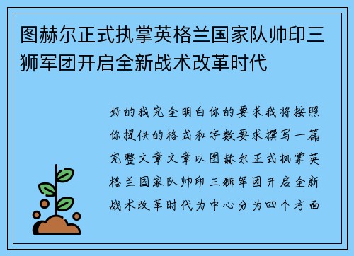 图赫尔正式执掌英格兰国家队帅印三狮军团开启全新战术改革时代