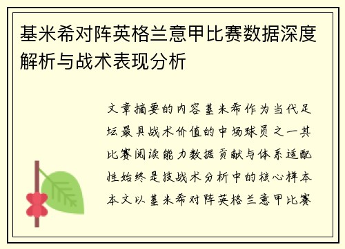 基米希对阵英格兰意甲比赛数据深度解析与战术表现分析 基米希对阵英格兰意甲比赛数据深度解析与战术表现分析