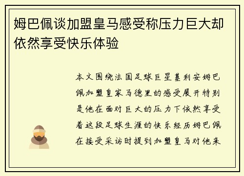 姆巴佩谈加盟皇马感受称压力巨大却依然享受快乐体验