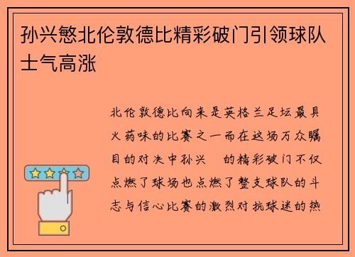 孙兴慜北伦敦德比精彩破门引领球队士气高涨