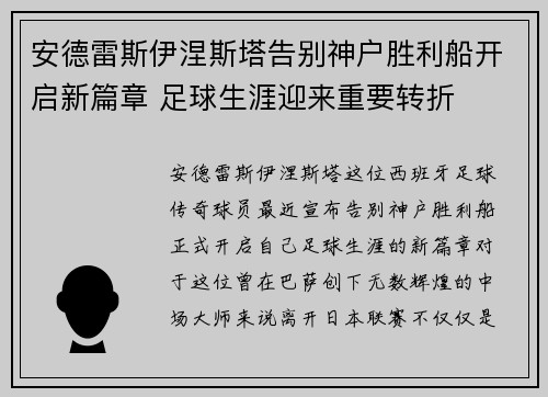 安德雷斯伊涅斯塔告别神户胜利船开启新篇章 足球生涯迎来重要转折 安德雷斯伊涅斯塔告别神户胜利船开启新篇章 足球生涯迎来重要转折