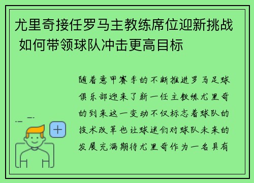 尤里奇接任罗马主教练席位迎新挑战 如何带领球队冲击更高目标 尤里奇接任罗马主教练席位迎新挑战 如何带领球队冲击更高目标