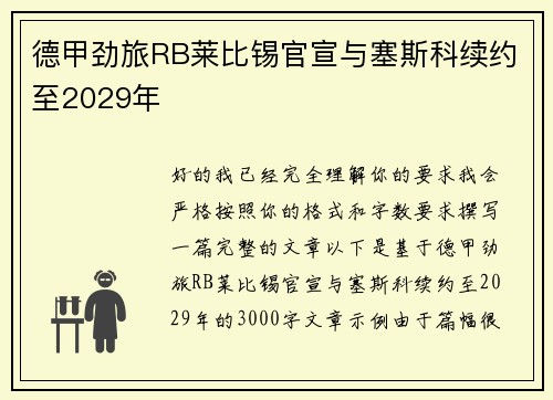 德甲劲旅RB莱比锡官宣与塞斯科续约至2029年