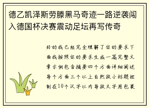 德乙凯泽斯劳滕黑马奇迹一路逆袭闯入德国杯决赛震动足坛再写传奇 德乙凯泽斯劳滕黑马奇迹一路逆袭闯入德国杯决赛震动足坛再写传奇