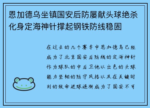 恩加德乌坐镇国安后防屡献头球绝杀化身定海神针撑起钢铁防线稳固 恩加德乌坐镇国安后防屡献头球绝杀化身定海神针撑起钢铁防线稳固