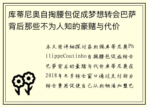 库蒂尼奥自掏腰包促成梦想转会巴萨背后那些不为人知的豪赌与代价 库蒂尼奥自掏腰包促成梦想转会巴萨背后那些不为人知的豪赌与代价