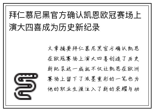 拜仁慕尼黑官方确认凯恩欧冠赛场上演大四喜成为历史新纪录 拜仁慕尼黑官方确认凯恩欧冠赛场上演大四喜成为历史新纪录