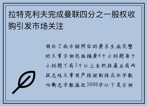 拉特克利夫完成曼联四分之一股权收购引发市场关注 拉特克利夫完成曼联四分之一股权收购引发市场关注
