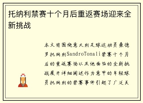 托纳利禁赛十个月后重返赛场迎来全新挑战 托纳利禁赛十个月后重返赛场迎来全新挑战